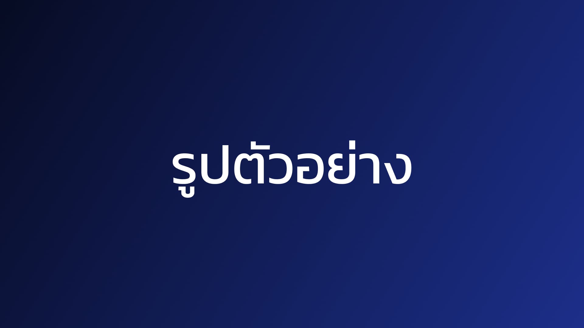 ภาพประกอบข่าวตัวอย่างที่ 6